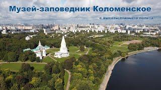 Музей-заповедник Коломенское с высоты птичьего полёта  |  Park "Kolomenskoye" from a bird's eye view