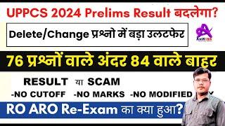 UPPCS 2024 Result बदलेगा | वाह रे आयोग | UPPCS 2024 Re-result | RO ARO Exam Date 2025 | Axis IAS