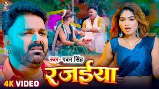 #Video - रजईया | #Pawan Singh | Rajaiya | Bhojpuri Jada Special 2024