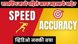 टायपिंग करताना काय महत्वाचे ? स्पीड का अक्यरसी ? | What is important while typing? Speed ka Accuracy