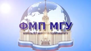 Факультет мировой политики МГУ