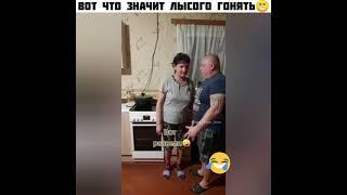 ВОТ ЧТО ЗНАЧИТ ЛЫСОГО ГОНЯТЬ