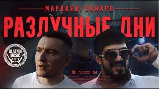 Маракеш, Ханаро - Разлучные дни (Official video)