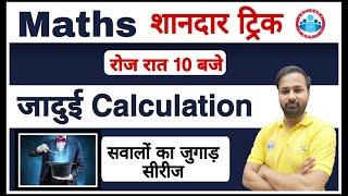 Maths Calculation tricks | Short tricks of Calculation |