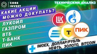 Дно пройдено?! Начинаем расти или дальше вниз? Волновой анализ - Лукойл, Газпром, ВТБ,Т-Банк, Пик