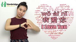 Learn Basic Chinese: Lesson 12 - How to say "I love you" in Chinese