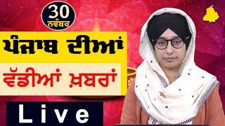 Big News of Punjab | Harsharan Kaur | Punjabi News | 30 November 2024 | THE KHALAS TV