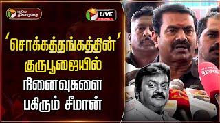 LIVE:  ‘சொக்கத்தங்கத்தின்’ குருபூஜையில் நினைவுகளை பகிரும் சீமான் | Captain Vijayakanth | seeman