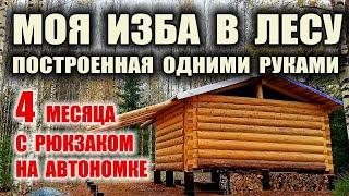 ЧАСТНЫЙ ДОМ СВОИМИ РУКАМИ В ЛЕСУ БЕСПЛАТНО. Продвинутая охотничья изба, как построить в одиночку.