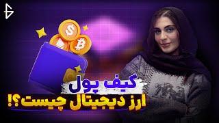 کیف پول ارز دیجیتال چیست؟ بهترین کیف پول ارز دیجیتال برای ایرانی‌ها