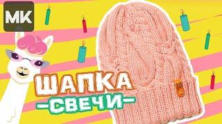 МОДНАЯ ШАПКА рисунком СВЕЧИ / МК по вязанию спицами / Knit beanie hat / Örgü şapka düzeni ile