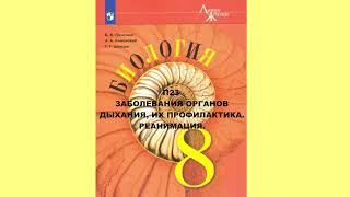 П23 ЗАБОЛЕВАНИЯ ОРГАНОВ ДЫХАНИЯ, ИХ ПРОФИЛАКТИКА, РЕАНИМАЦИЯ, БИОЛОГИЯ 8 КЛАСС, АУДИОУЧЕБНИК