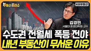 전월세 시장에 나타난 이상 신호 내년 부동산 집값 '이렇게' 됩니다 (김경민 교수 2부)