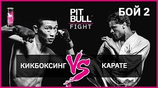 Кикбоксинг VS Каратэ | Pit Bull Fight 2019