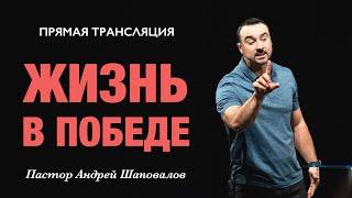 Прямая Трансляция - «Жизнь в Победе» Пастор Андрей Шаповалов (30/06/24)