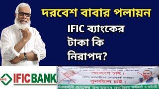 সাবধান IFIC ব্যাংকে টাকা রাখা কতটা নিরাপদ? IFIC Bank Update News 2024 @Savemoneybd