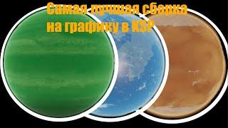 Самая лучшая сборка на графику в KSP v1.12.4