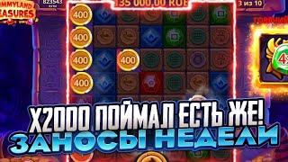 ОФИГЕТЬ!! ПОЙМАЛ X2000 В MUMMYLAND СТОЛЬКО МОНЕТ Я ЕЩЕ НЕ ВИДЕЛ! ЗАНОСЫ НЕДЕЛИ