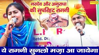 नरदेव ने किया कमाल | Nardev Beniwal, Anuradha, | New Haryanvi Ragni 2020 | Dj Hit Ragni 2020