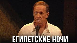 Михаил Задорнов «Египетские ночи» Концерт 2005