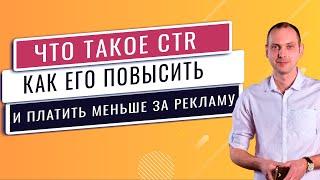 Что такое CTR в контекстной рекламе и как платить меншье конкурентов?