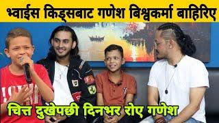 भ्वाईस किड्सबाट Ganesh Bishwakarma बाहिरिए, चित्त दुखेपछी दिनभर रो ए। Voice Kids