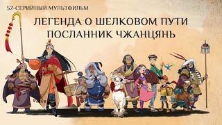 Анонс мультфильма «Легенда о Шелковом пути: Посланник Чжан Цянь»