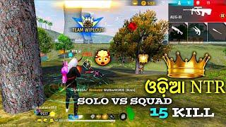 SOLO VS SQUAD || ଓଡ଼ିଆ voice ସହିତ  || ଓଡ଼ିଆ NTR VIDEO !!  last ପର୍ଯ୍ୟନ୍ତ ଦେଖନ୍ତୁ - garena freefire