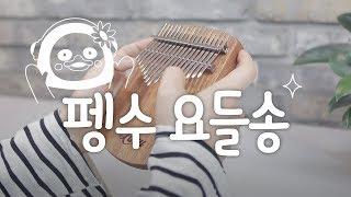 펭수 요들송 - 칼림바 & 피아노 연주