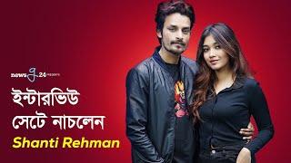 বয়ফ্রেন্ড কে লাখ টাকা হাত খরচ দেয় শান্তি | Shanti Rehman | Newsg24 | Exclusive Interview