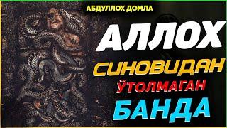 #abdullohdomla ALLOH SINOVIDAN YIQILGAN BANDA! ~Абдуллох Домла ~abdulloh domla #абдуллохдомла #намоз