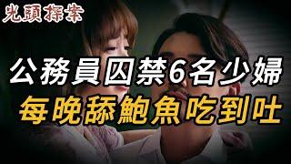 公務員囚禁6名少婦，每晚舔鮑魚吃到吐 | 奇案 | 真實案件 | 大案紀實 | 奇聞異事 | 犯罪 | 男女 | 夫妻 | 情殺