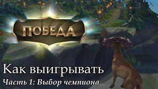 [Совет] Как выигрывать. Часть 1: Выбор чемпиона