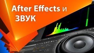 Урок как работать со звуком в After Effects - AEplug 025