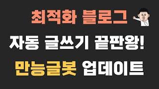 최적화 블로그 자동 글쓰기 끝판왕 '만능글봇'. 'AI 이미지 생성' 기능 업그레이드.  이제 포스팅은 이거 하나로 끝입니다!