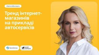 Тренд інтернет магазинів на прикладі автосервісів