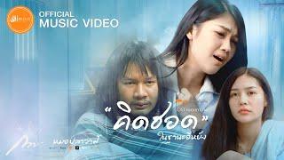 คิดฮอดในฐานะอีหยัง - กวาง จิรพรรณ : เซิ้ง|Music [Story จักรวาลไทบ้าน-หมอปลาวาฬ]【Official MV】