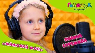 Детская песня - Мамочка моя | Академия Голосок | Полина Ефремова (6 лет)