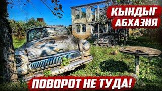 Поворот не туда! Кындыг, Абхазия.