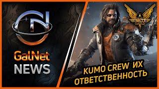 Новости GalNet от 22.08.3310г. Новости Elite Dangerous 2024.