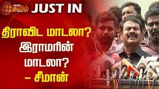 திராவிட மாடலா? இராமரின் மாடலா? - சீமான் | NewsTamil24x7 | Seeman NTK | DMK