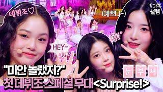 [EN/JP] 핑크빛 데뷔조 Special stage - SURPRISE