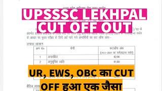 upsssc lekhpal cut off out / upsssc lekhpal pet normalized cut off 2021 / upsssc lekhpal cut off