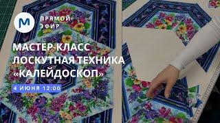 Лоскутная техника «Калейдоскоп» с линейкой 60 градусов