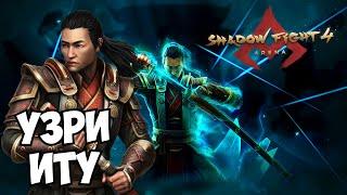 ИТУ ОБОШЁЛ КОРОЛЯ ЛЕГИОНА, НАСТОЯЩИЙ КОНТРОЛЬ ВРЕМЕНИ - Shadow Fight 4: Arena