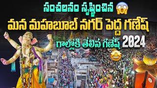 Biggest Ganesh idol Nimajjanam || Ganesh Nimajjanam Celebrations in Mahabubnagar #nimajjanam #mbnr