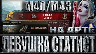 ДЕВУШКА СТАТИСТ НА АРТЕ М40/М43. Малиновка - лучший бой M40/M43 World of Tanks.