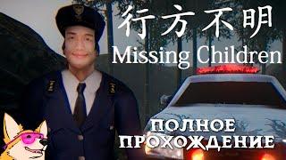 ПРОПАВШИЕ ДЕТИ  ПОЛНОЕ ПРОХОЖДЕНИЕ ИНДИ-ХОРРОРА Missing Children 行方不明 от Chilla's Art