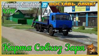 Farming Simulator 22...... Совхоз Заря.... #76