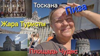 #Тоскана#Пиза#Площадь Чудес #Дорого Все, Жара ,Марио Тяжело